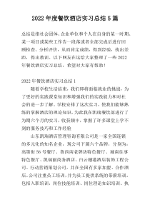 2022年度餐饮酒店实习总结5篇