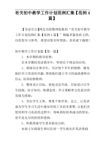 有关初中教学工作计划范例汇集【范例4篇】