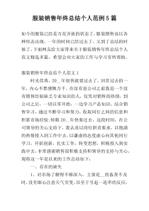 服装销售年终总结个人范例5篇