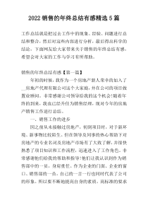 2022销售的年终总结有感精选5篇