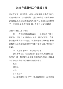 2022年度暑假工作计划5篇