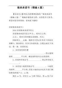 继承承诺书（精编4篇）