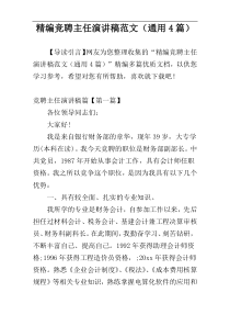 精编竞聘主任演讲稿范文（通用4篇）