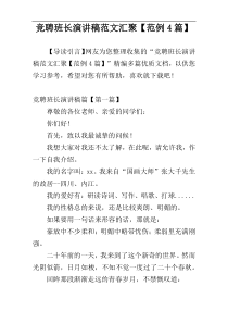 竞聘班长演讲稿范文汇聚【范例4篇】