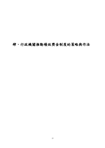 行政机关推动绩效奖金制度的策略与作法