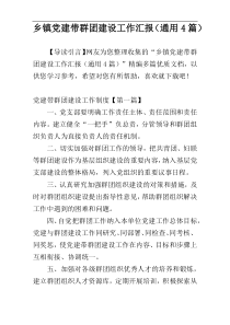 乡镇党建带群团建设工作汇报（通用4篇）