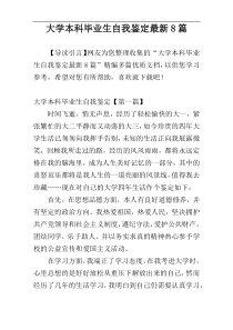 大学本科毕业生自我鉴定最新8篇