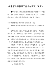 初中下化学教学工作总结范文（4篇）