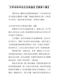 大学本科毕业生自我鉴定【推荐8篇】