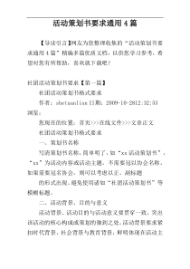 活动策划书要求通用4篇