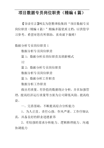 项目数据专员岗位职责（精编4篇）
