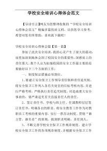 学校安全培训心得体会范文