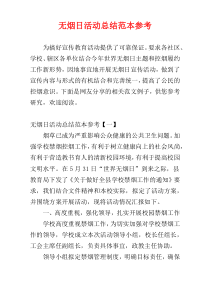 无烟日活动总结范本参考