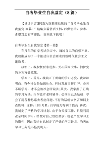 自考毕业生自我鉴定（8篇）