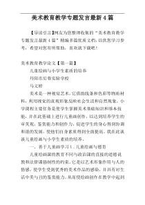 美术教育教学专题发言最新4篇