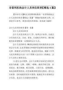 非营利机构会计人员岗位职责【精选4篇】