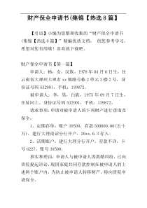 财产保全申请书(集锦【热选8篇】