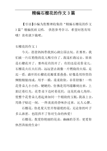 精编石榴花的作文3篇