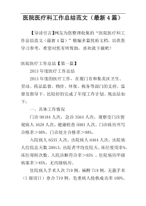 医院医疗科工作总结范文（最新4篇）