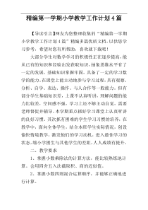 精编第一学期小学教学工作计划4篇