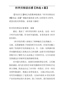 科学历程读后感【热选4篇】