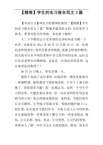 【精推】学生的实习报告范文3篇