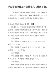 学生会秘书处工作总结范文（最新5篇）