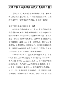 交通工程专业实习报告范文【实用5篇】