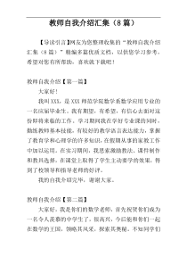 教师自我介绍汇集（8篇）
