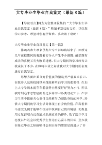 大专毕业生毕业自我鉴定（最新8篇）