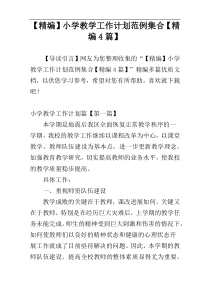【精编】小学教学工作计划范例集合【精编4篇】