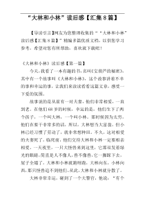 “大林和小林”读后感【汇集8篇】