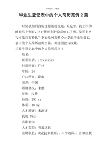 毕业生登记表中的个人简历范例2篇