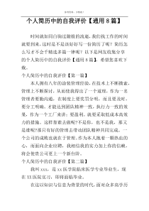 个人简历中的自我评价【通用8篇】