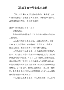 【推选】会计毕业生求职信