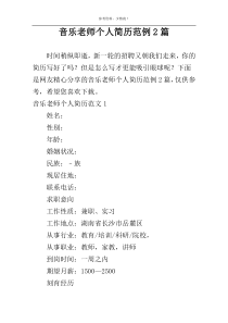 音乐老师个人简历范例2篇