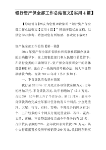 银行资产保全部工作总结范文【实用4篇】