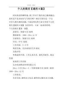 个人的简历【通用8篇】