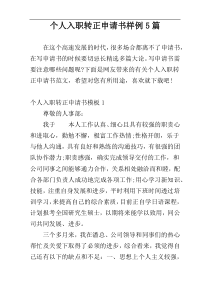 个人入职转正申请书样例5篇