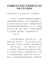 区住建局2022年度工作总结范文及2022年度工作计划范本