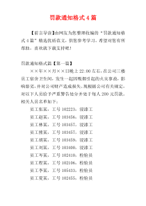 罚款通知格式参考4篇