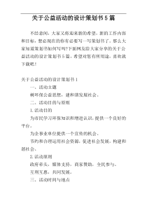 关于公益活动的设计策划书5篇