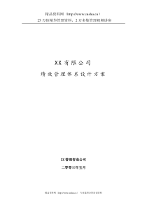 绩效管理体系设计方案(1)