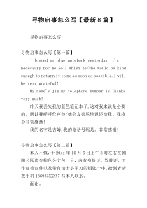 寻物启事怎么写【最新8篇】