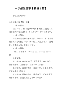 中学招生启事【精编4篇】