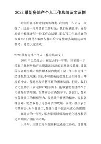 2022最新房地产个人工作总结范文范例