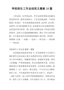 学校招生工作总结范文最新10篇