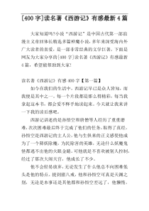 [400字]读名著《西游记》有感最新4篇