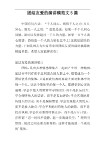 团结友爱的演讲稿范文5篇