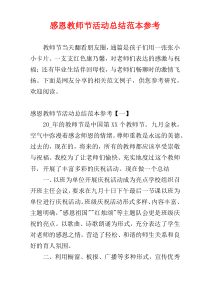 感恩教师节活动总结范本参考